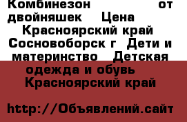 Комбинезон Blue Seven  (от двойняшек) › Цена ­ 500 - Красноярский край, Сосновоборск г. Дети и материнство » Детская одежда и обувь   . Красноярский край